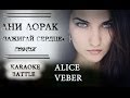 Ани лорак - Зажигай сердце (cover by Alice Veber) 
