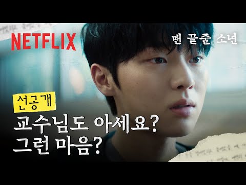 [선공개] 위험한 1:1 과외 제안 | 맨 끝줄 소년 | 넷플릭스