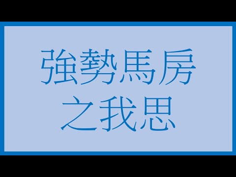 【賽後分析】強勢馬房之我思 備忘馬 2021-11-28 高出賽意慾馬