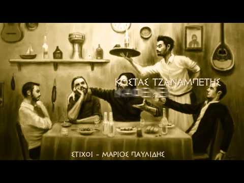 ΚΑΦΕΝΕΣ Κώστας Τζαναμπέτης - Παντελής Σπύρου | KAFENES Kostas Tzanampetis - Pantelis Spyrou