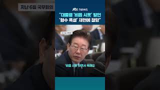 대통령이 '비읍 시옷'이라 막말…국힘 국민은 '형수 욕설' 재현에 절망 #JTBC #Shorts