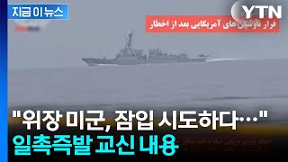 美 구축함 격침 위기서 퇴각...교신내용 공개한 이란 [지금이뉴스] / YTN
