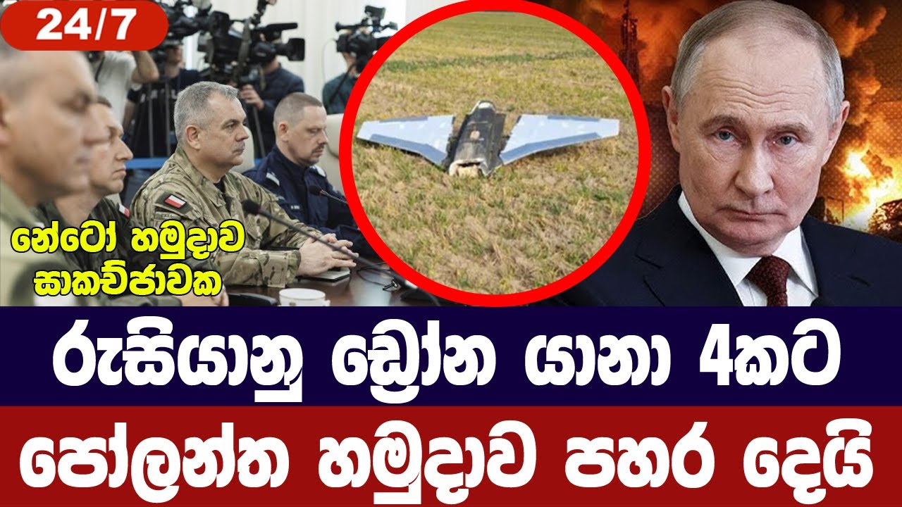 රුසියානු ඩ්‍රෝන යානා 4කට පෝලන්තයෙන් ප්‍රහාර/නේටෝව සා