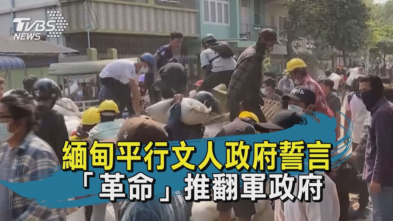 有片／緬甸平行文人政府領導人誓言　藉革命推翻軍政府