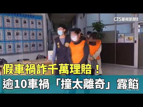 假車禍詐千萬理賠！　逾10車禍「撞太離奇」露餡