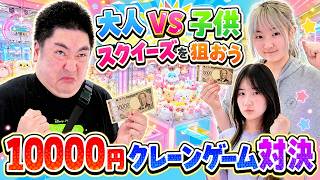 【子供VS大人クレーンゲーム】メロジョイ風スクイーズと本物の新作ボンドロシールをゲットできるゲーセンで10000円ガチ対決！ - はねまりチャンネル