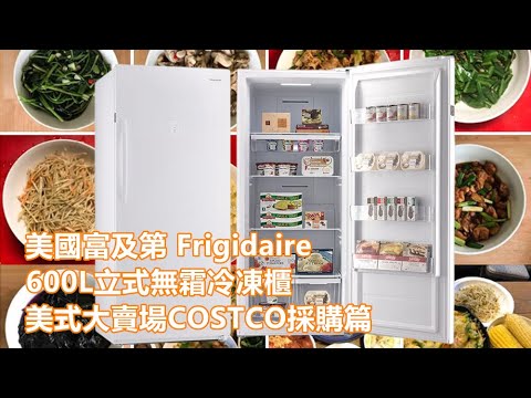 [開箱] 美國富及第 Frigidaire 600L立式無霜冷凍櫃美式大賣場COSTCO採購篇