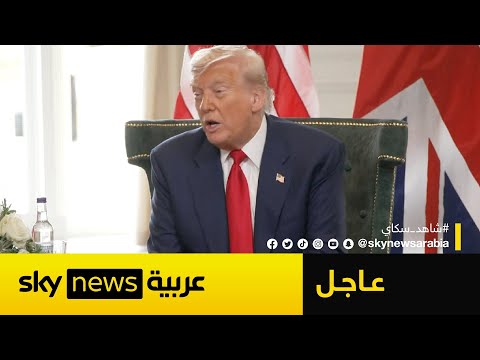 فيديو | ترامب يتوعد إيران بالتدمير الفوري في هذه الحالة