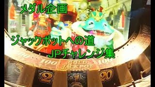 (メダルゲーム)ジャックポットへの道（お姉ちゃんの挑戦）