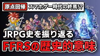 【FF歴史】FFRSが示す未来とリメイクラッシュの真相！なぜJRPGはガチャ社会を超えて「家庭用ゲーム黄金期」へ回帰したのか？