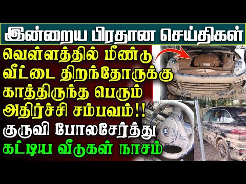வெள்ளத்தில்மூழ்கிய வீட்டைத்திறந்த மக்களுக்கு பேரிடி -வீதியில் அமர்ந்து அழுகை |பிரதானசெய்திகள் #flood