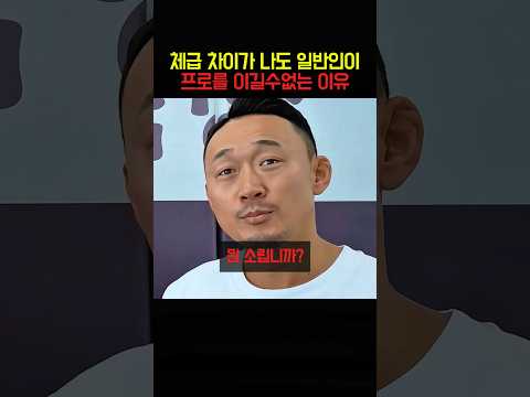 체급차이가나도 일반인이 프로를 이길수없는 이유