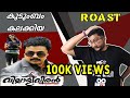 VILLALI VEERAN ROAST E16 Malayalam Movie Funny Review Dileep Namitha Pramod OUTSPOKEN