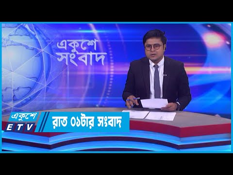 01 AM News || রাত ০১টার সংবাদ || 21 July 2022 || ETV News