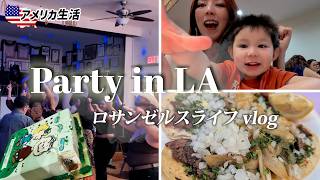 ロサンゼルス日常｜ラテン系バースデーパーティーへ！陽気でハッピーなアメリカの週末Vlog　国際結婚