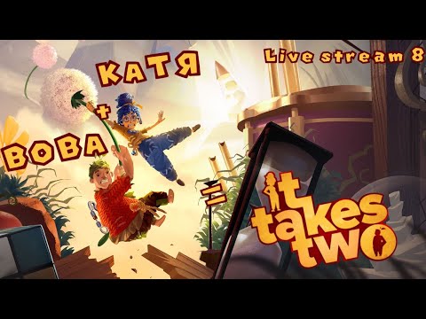 Steam Community :: Video :: It Takes Two Кооп-прохождение (Катя + Вова ...