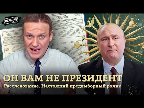 ЭКСКЛЮЗИВ! НАСТОЯЩИЙ предвыборный ролик ПУТИНА @JESTb-Dobroi-Voli #пародия #навальный #путин