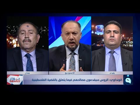 شاهد بالفيديو.. حوار التاسعة | صفقة القرن في منظور التحليل العراقي|  تقديم: د. زيد عبد الوهاب