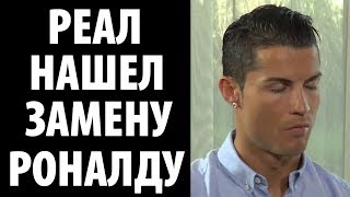 РЕАЛ НАШЕЛ ЗАМЕНУ РОНАЛДУ. НОВЫЙ ТРАНСФЕР!
