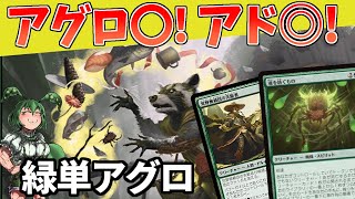 【MTGアリーナ】🟩 殴ってヨシ! アド稼ぎはもっとヨシ!! 緑単アグロBO3【 Standard mtg arena タルキール:龍嵐録 】【ずんだもん】