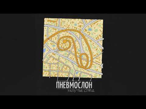 ПНЕВМОСЛОН -  Ёбу дал