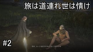 ＜エルデ冒険記実況＞ELDEN RING　第2話