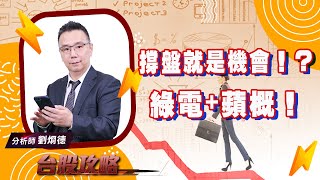 【台股攻略】 #劉烱德 0809 撐盤就是機會！？  綠電+蘋概！ (圖)