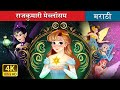 राजुकुमारी मेब्लॉसम Princess Mayblossom In Marathi MarathiFairyT