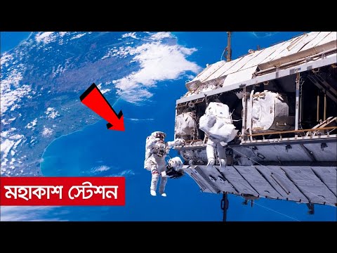 মহাকাশ স্টেশন কীভাবে ঘুরতে থাকে পৃথিবীর কক্ষপথে? | International Space Station In Bangla