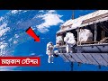 মহাকাশ স্টেশন কীভাবে ঘুরতে থাকে পৃথি�