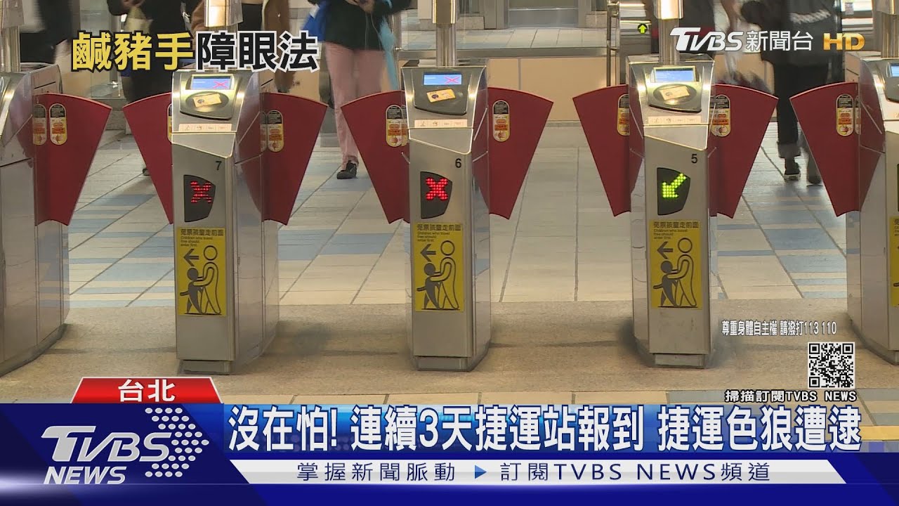 專挑文湖線！捷運色狼車廂「襲胸」　女高生報警