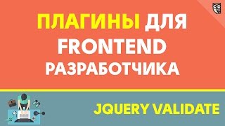 Плагины для Front-end разрабочика - Jquery Validate