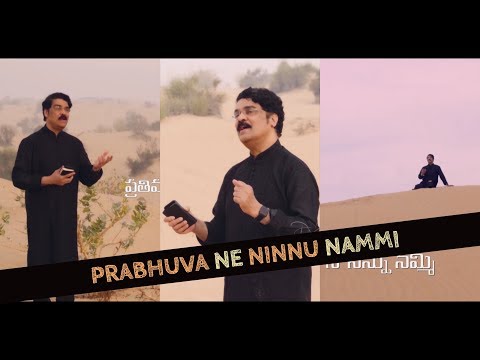 Telugu Christian Song | ప్రభువా నే నిన్ను నమ్మి | Dr Jayapaul