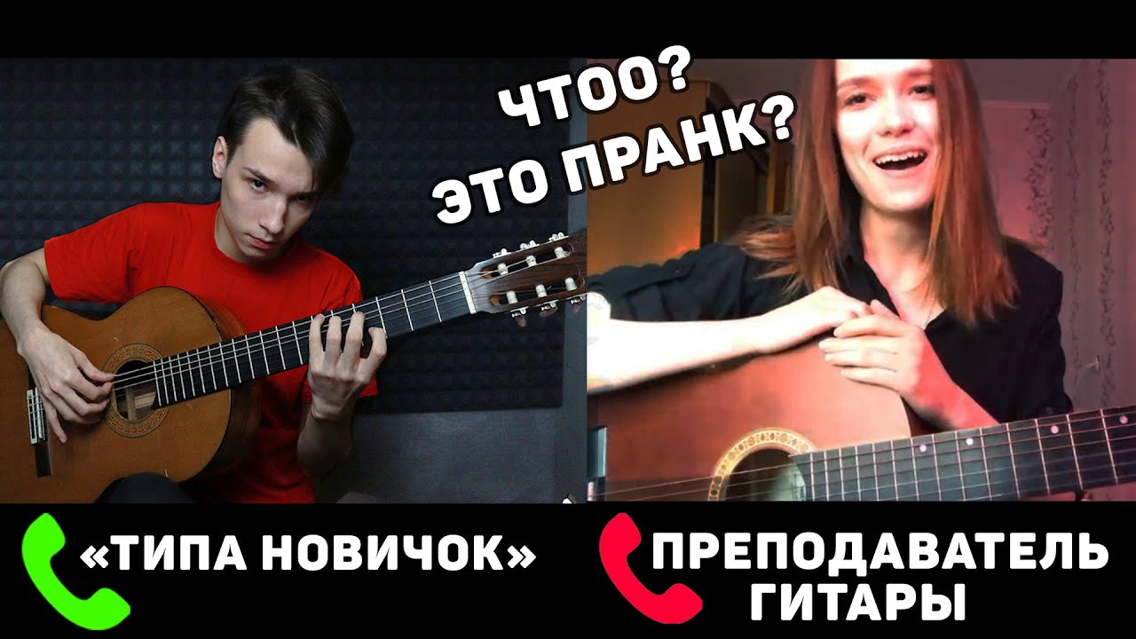 Гитарист притворяется новичком на онлайн уроках гитары. Пранк над учителями гитары