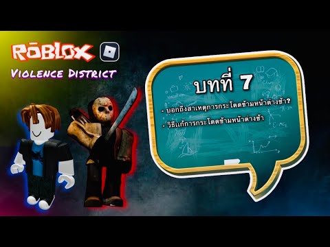สาเหตุที่คุณกระโดดข้ามหน้าต่างช้าเกิดจากสิ่งนี้!? ( Violence District Roblox ) | DRTS School EP. 7