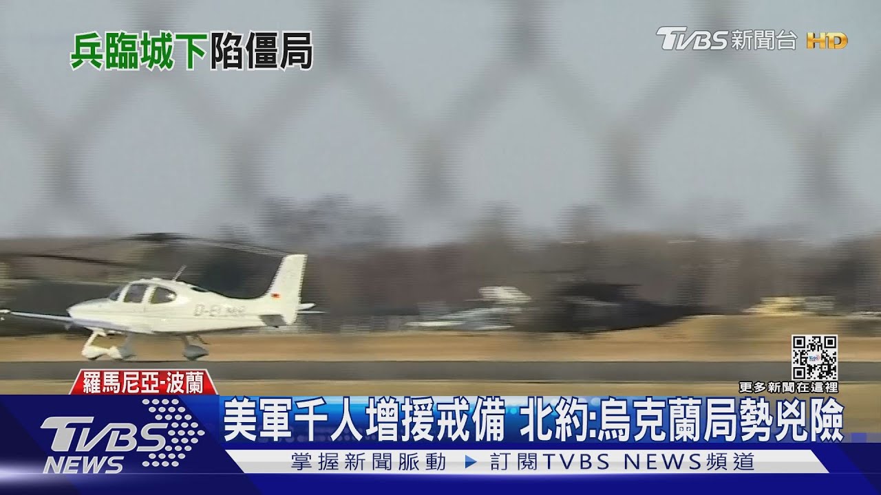 美軍千人部隊抵羅馬尼亞 北約秘書長:烏克蘭局勢兇險