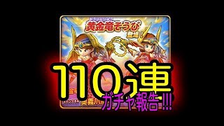 星ドラ 実況「黄金竜ガチャを250連！ドラクエの日に神引きを起こせ！」