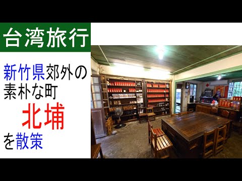 (Prefeitura de Hsinchu) Beipu, uma cidade de Hakka longe da cidade [Taiwan Short Trip #07]