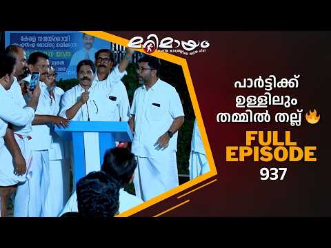 Ep 937 | Marimayam | Leader Loading… Please Wait | MazhavilManorama