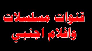 تردد قنوات جديدة اجنبية فرنسية وايضا شاهد تردد قناة تبث افلام اجنبي ومسلسلات تركية على النايل سات
