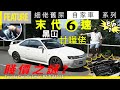 AE111 細佬舊屎自家車系列 第1彈 ️末代6速 黑冚 廿嘩佬 ️ 三條一 賤價之謎 