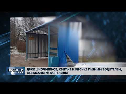 11.12.2018 / Двое школьников, сбитые в Опочке пьяным водителем, выписаны из больницы