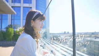 優里 - ドライフラワー 【cover 中山星香】