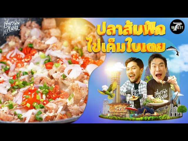 กินฉ่ำ : สอนทำเมนูเด็ด "ข้าวหน้าปลาส้มฟักบ้านหมี่" | 11 ต.ค. 69 | เที่ยวฟินกินฉ่ำ EP.83 (Part 2/2)