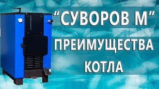 Котёл длительного горения «Суворов-М» К-15, 15 кВт модель 2022 года — Преимущества котла Суворов М — фото