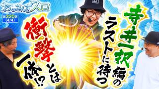 【寺井一択の新たな名言が爆誕！？そして、寺井ファンも必見の衝撃のラストとは！？】おっさんずスロ　第320話(4/4)【真打 吉宗/くり/松本バッチ/寺井一択】