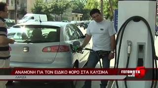 ΑΝΑΜΟΝΗ ΓΙΑ ΤΟΝ ΕΙΔΙΚΟ ΦΟΡΟ ΣΤΑ ΚΑΥΣΙΜΑ