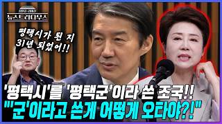 [뉴스트라다무스] '평택 초보' 조국의 '평택군' 페북 게시는 '오타'?! 정옥임, 그게 어떻게 오타냐?!