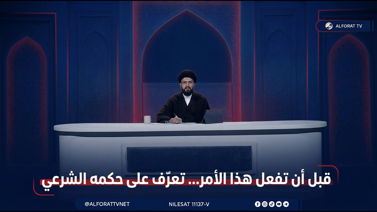 فيديو | برنامج «ليتفقهوا» مع السيد عباس الزاملي | الحلقة الثانية
