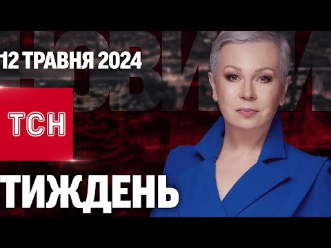 ТСН Тиждень з Аллою Мазур за 12 травня 2024 року | Новини України